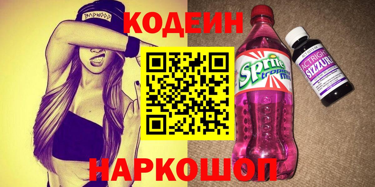 Codein напиток Lean (лин) Альметьевск
